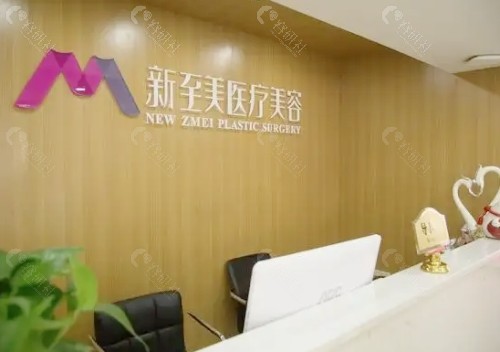 武汉新至美医疗美容前台