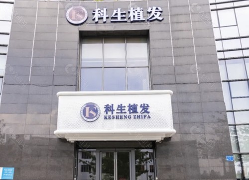 东莞科生植发技术好吗