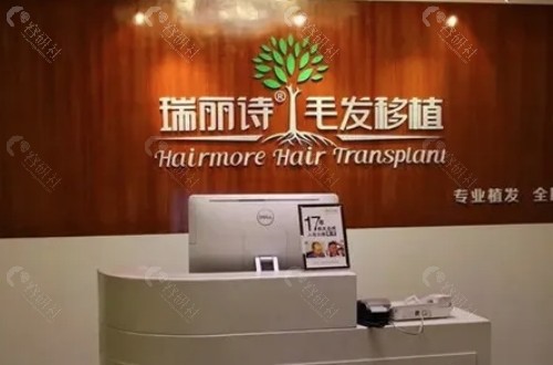 南京瑞丽诗植发医院前台
