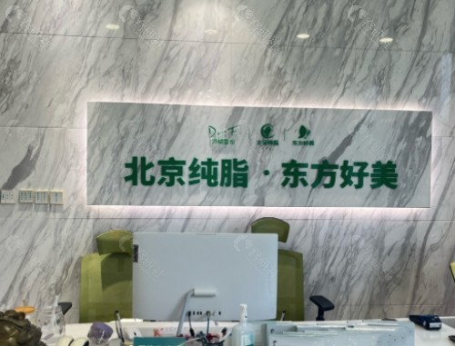 北京纯脂医疗美容前台