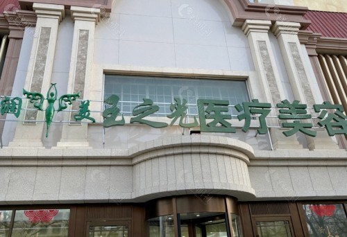 北京润美玉之光医疗美容外景