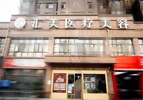 荆州汇美医疗美容好吗