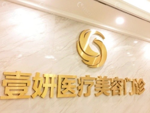 长沙壹妍医疗美容医院环境图