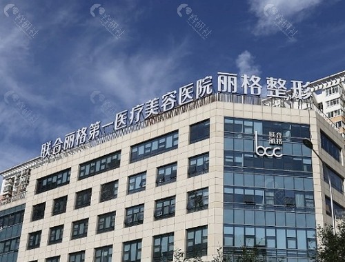 北京联合丽格医院外景