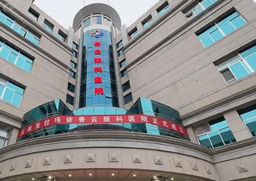 克拉玛依善云眼科专科医院