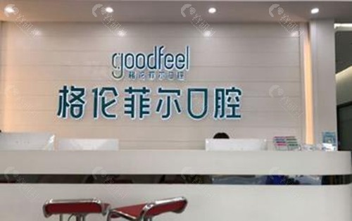 深圳格伦菲尔口腔