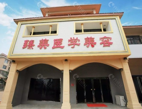运城臻美整形美容医院外景