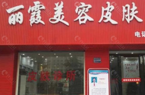 运城丽霞医疗美容诊所门头