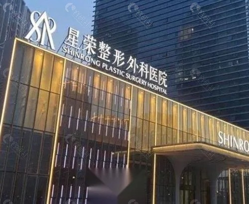 重庆星荣医疗美容面部填充好吗