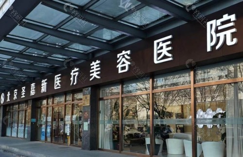 北京圣嘉新医疗美容医院外景