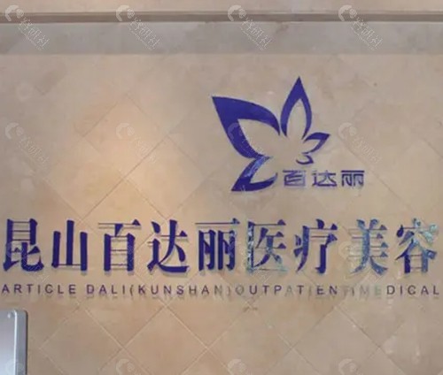 昆山百达丽美容医院做眼睛怎么样
