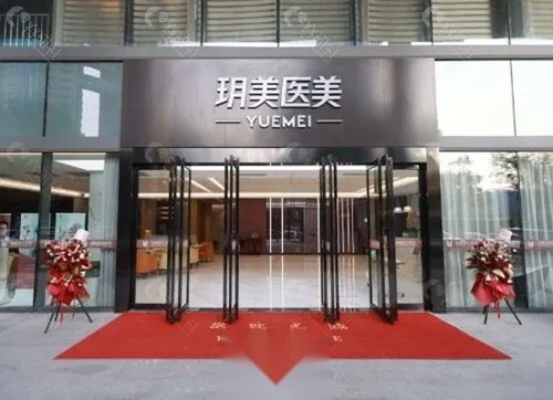 昆山玥美整形正规不