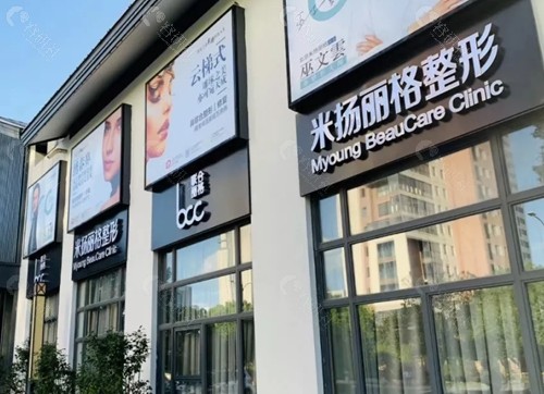 昆山米扬丽格整形好吗