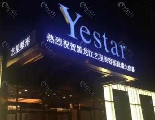 哈尔滨艺星医疗美容医院外景