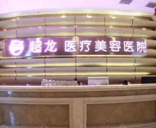 哈尔滨超龙医疗美容医院前台