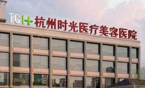 杭州时光医疗美容医院 