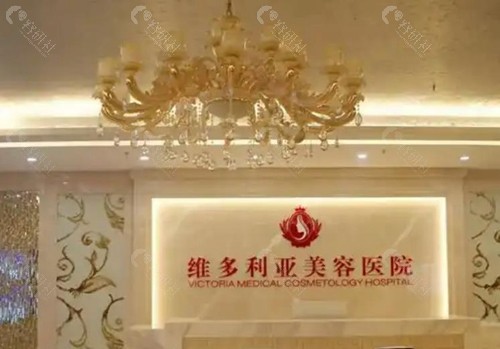 杭州维多利亚医疗整形医院 