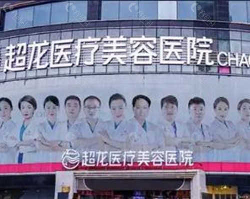 黑龙江超龙医疗美容医院