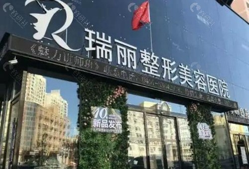 哈尔滨瑞丽医疗美容医院