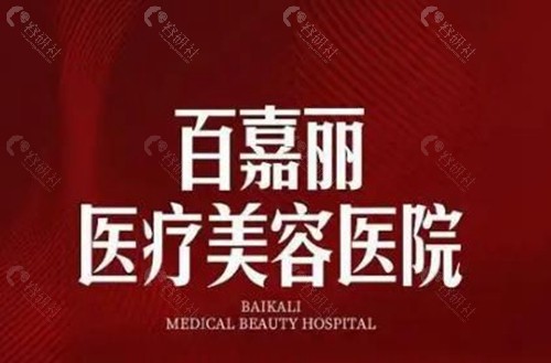 沈阳百嘉丽医疗美容医院