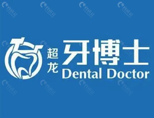 长春超龙牙博士口腔