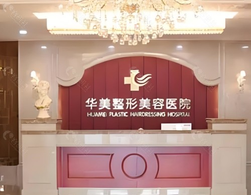 蚌埠华美整形美容门诊部前台