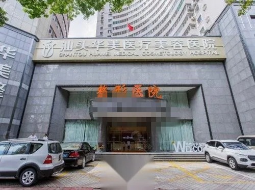 汕头汕美（华美）整形美容好吗