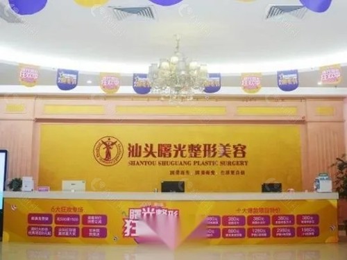 汕头曙光美容好吗