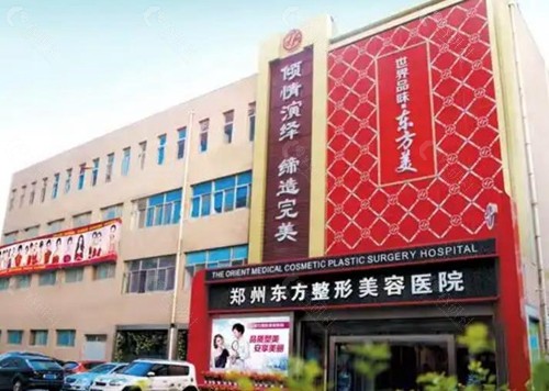 郑州东方整形美容医院