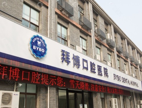 洛阳拜博口腔医院外景