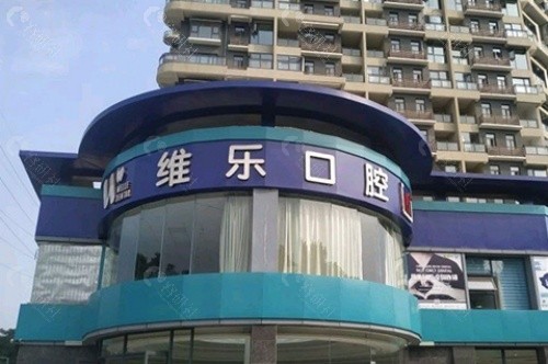 洛阳维乐口腔门诊部门头