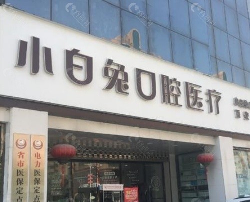 洛阳友好小白兔口腔医院环境图