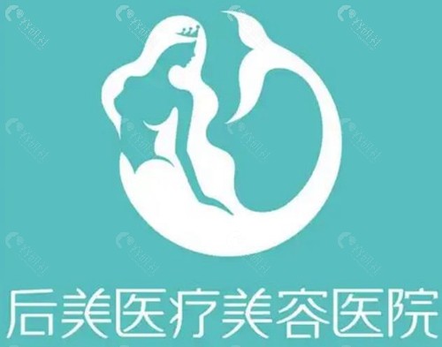 成都后美整形美容医院