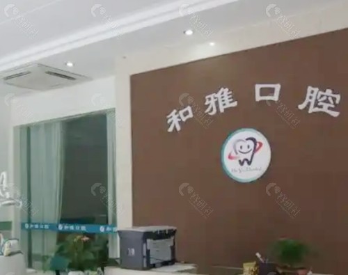 德阳绵竹和雅口腔大厅
