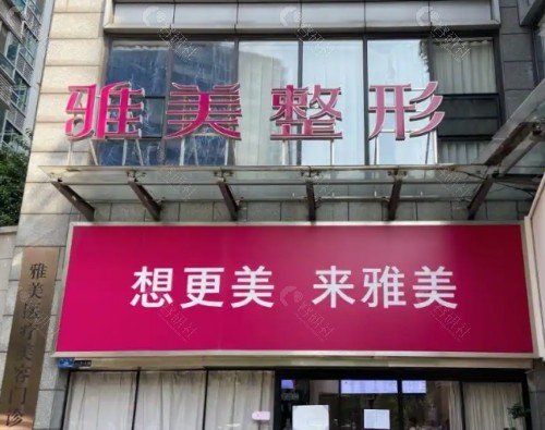 长沙雅美医疗美容门头