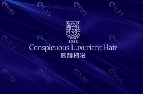 2025显赫植发医院收费价格表