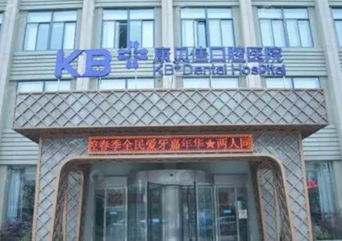  常州康贝佳口腔门诊部    