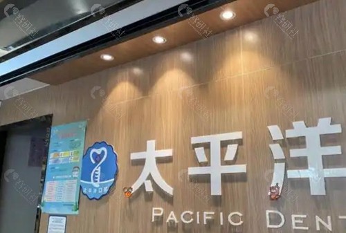 常州天宁太平洋口腔门诊部    
