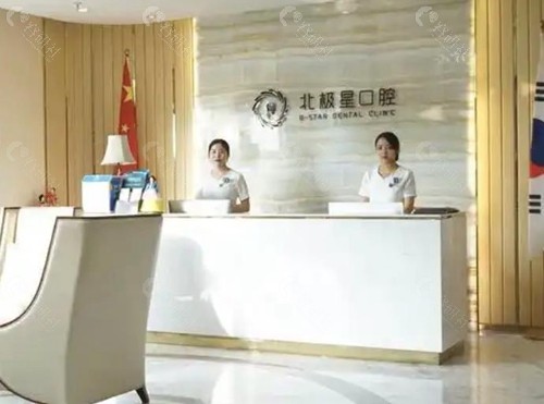 常州武进北极星口腔门诊部    