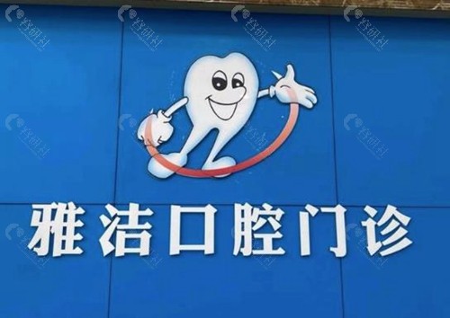 常州雅洁口腔门诊部    