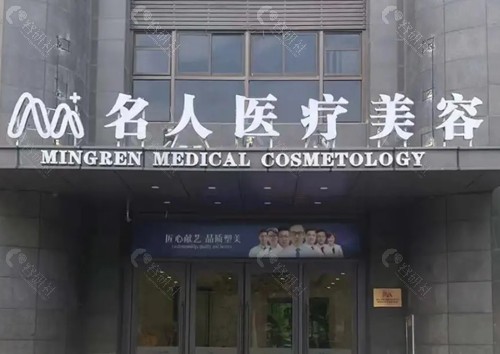 温州名人整形医院正规吗