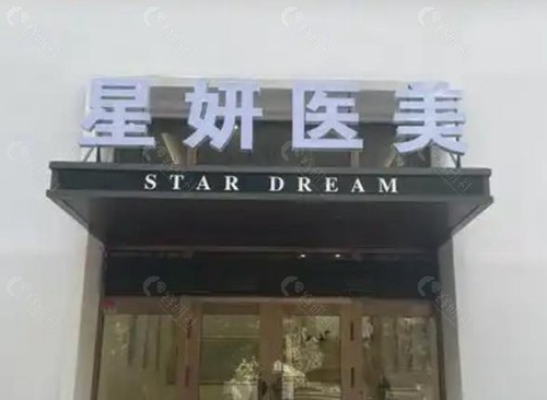 大连星妍医疗美容诊所