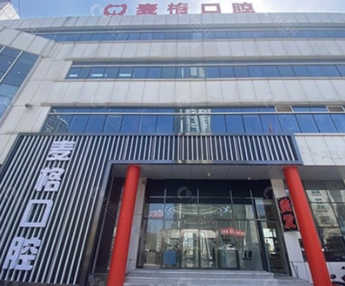 秦皇岛麦格口腔门诊部外景