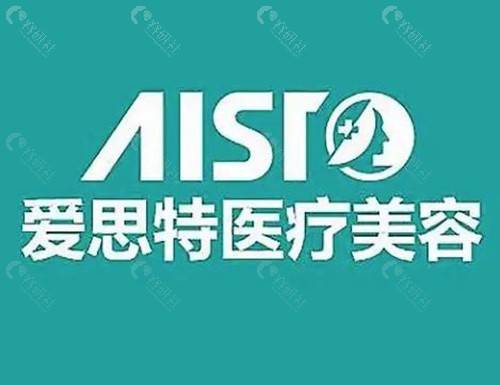2025爱思特整形美容医院价格表