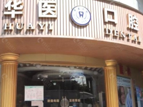 增城华医口腔正规吗