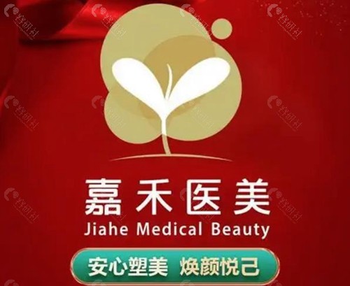 嘉禾医疗美容是正规医院吗？