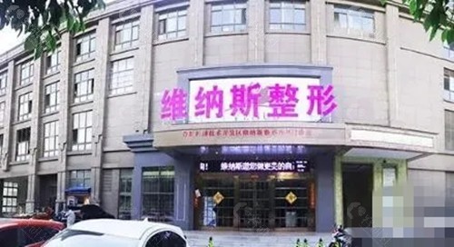 郴州维纳斯整形美容好吗