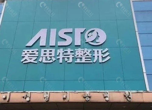 株洲爱思特整形美容怎么样