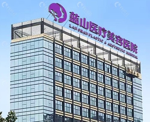 石家庄蓝山医疗美容拉皮怎么样