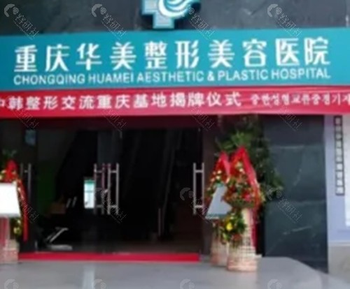 重庆华美整形美容可靠吗